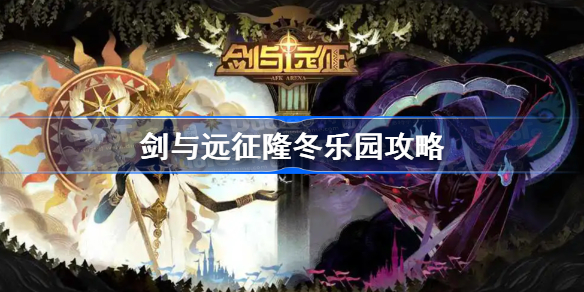 剑与远征隆冬乐园攻略 剑与远征隆冬乐园通关路线图