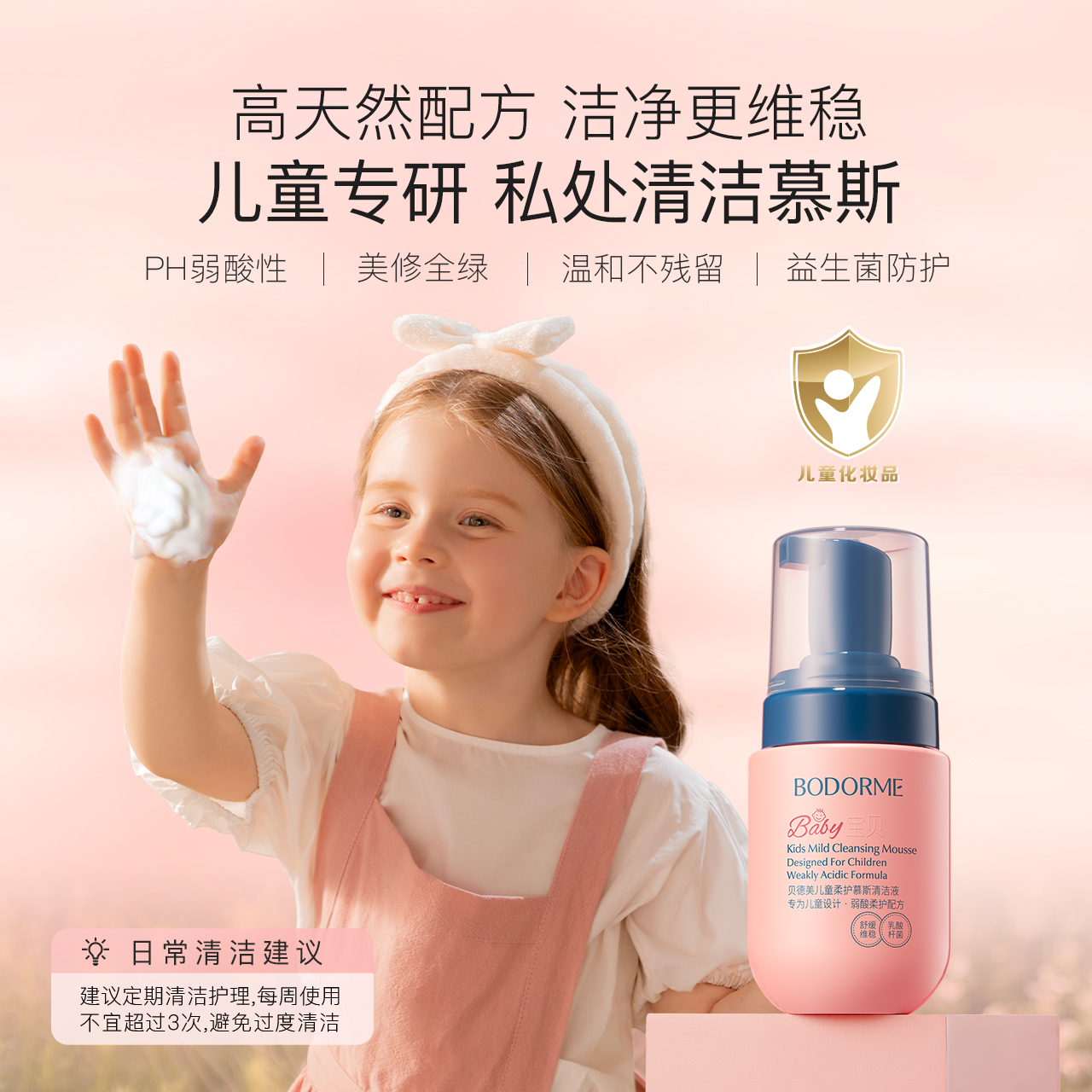 贝德美儿童私处洗护液：守护宝贝的纯净小秘密