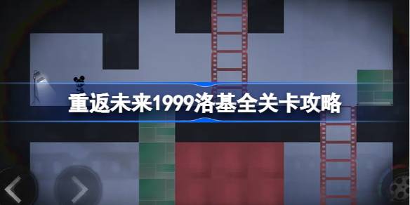 重返未来1999洛基全关卡攻略 洛基全关卡核心玩法介绍