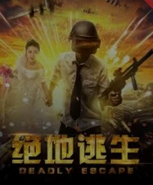 绝地逃生