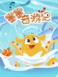 墨墨奇游记