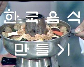 MakingofKoreanFood