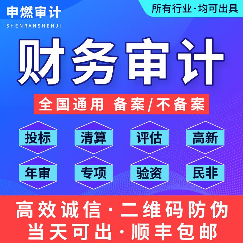公司审计咨询：企业投标财务报告如何高效准备？年度报表、清算、资产评估报告全攻略！