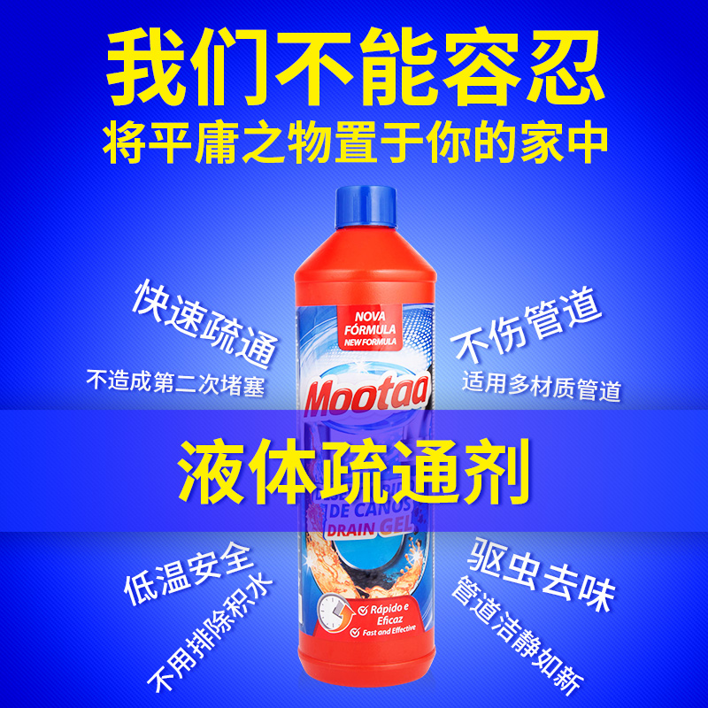 葡萄牙进口Mootaa管道疏通剂1L/瓶：疏通神器，拯救你的下水道烦恼！