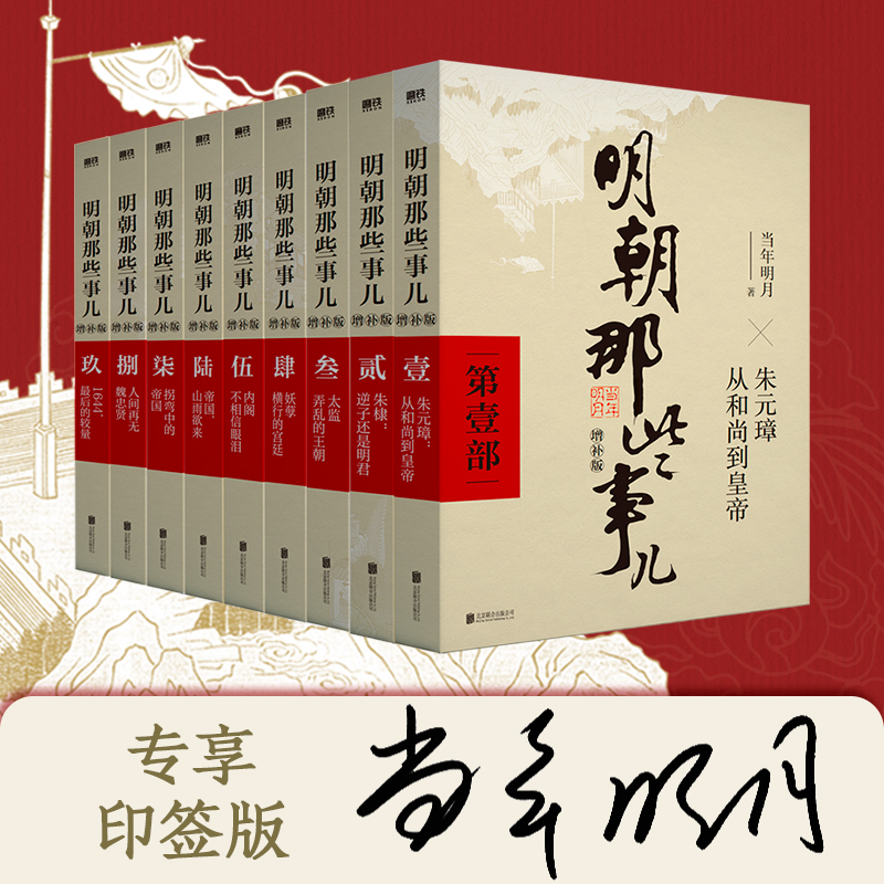 【当当网独家】《明朝那些事儿》+藏书票，带你穿越回明朝！