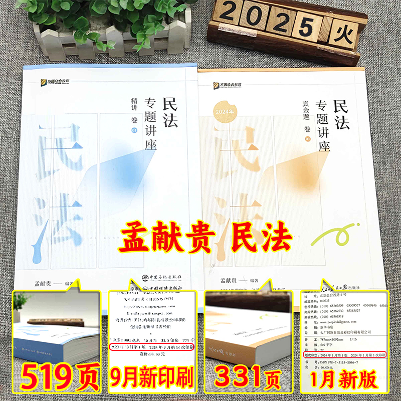 2025众合法考全套资料：柏浪涛刑法、孟献贵民法、左宁刑诉等名师精讲卷，备战司法考试的必杀技！