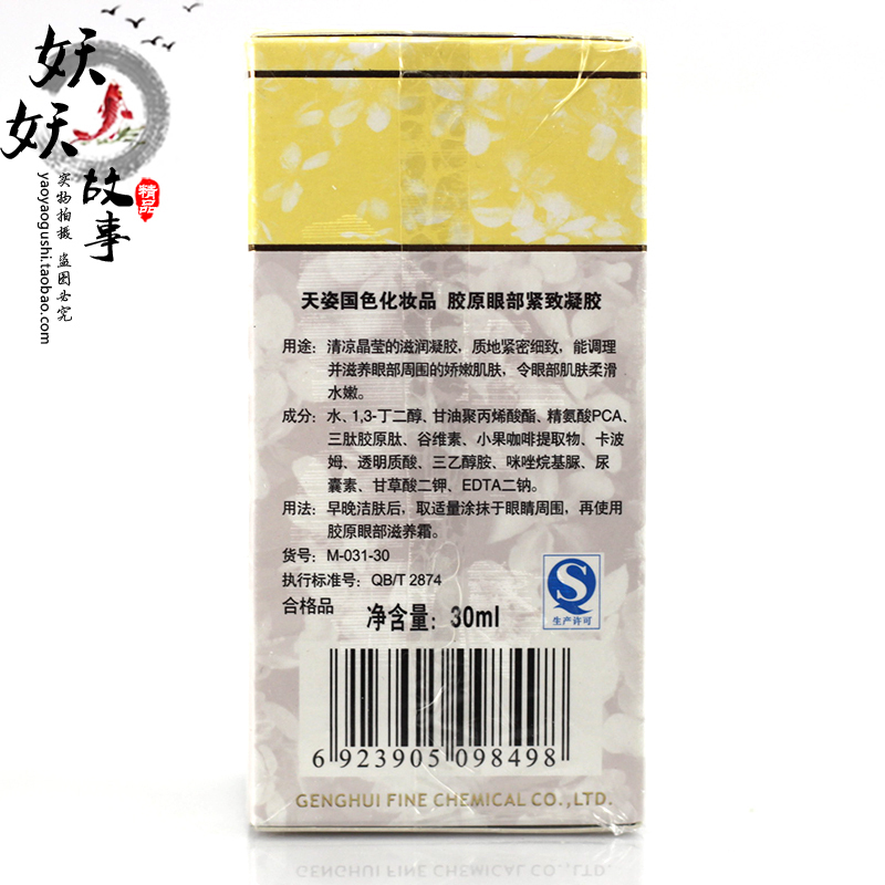 天姿国色胶原眼部紧致凝胶：告别细纹，点亮双眸✨