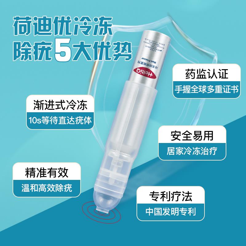荷迪优冷冻除疣神器，告别疣烦恼！