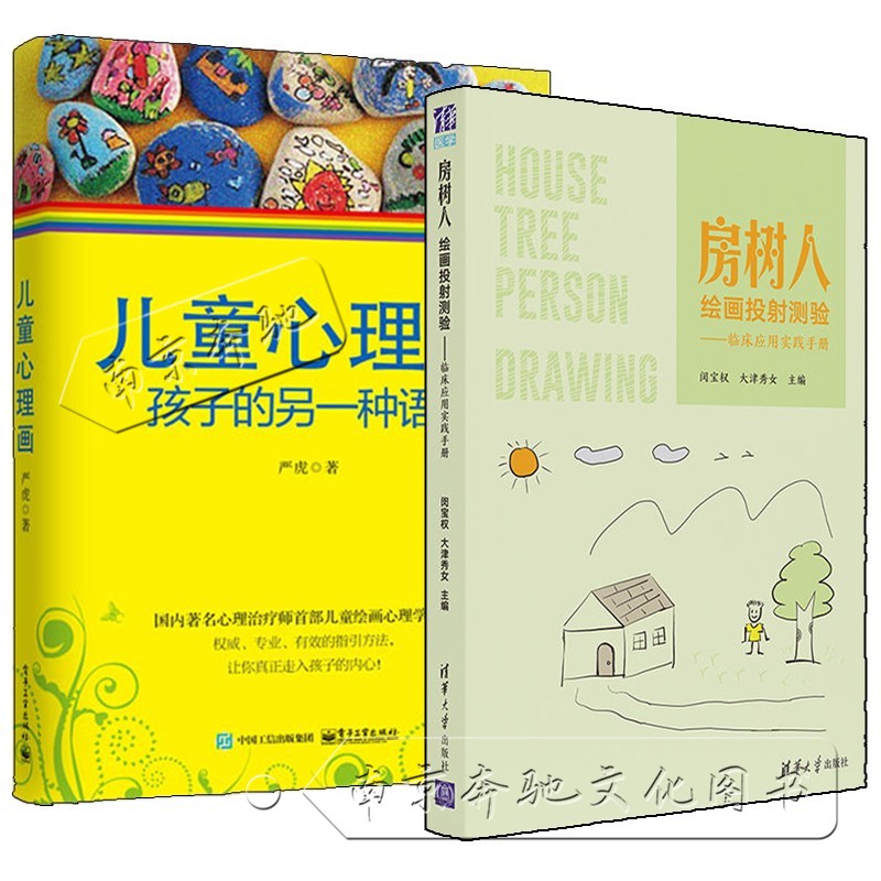 房树人绘画投射测验：心理治疗的艺术，解读性格的密码