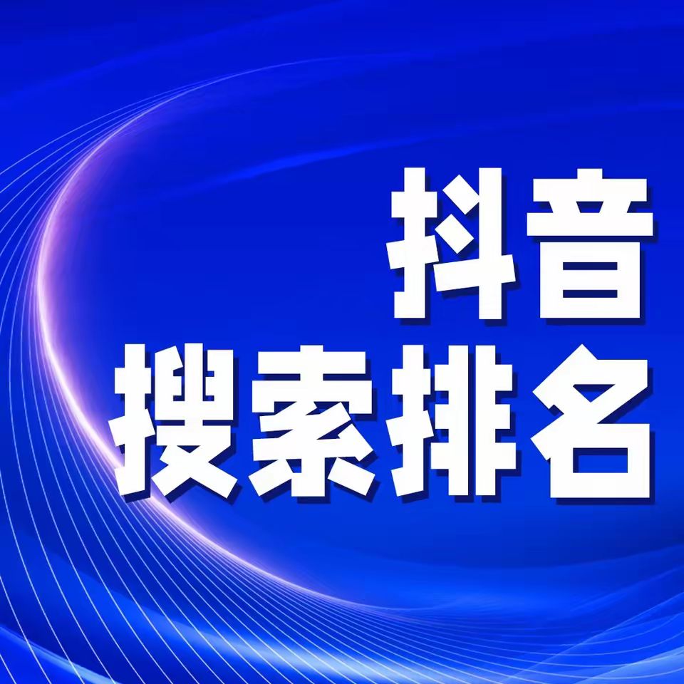 揭秘！抖音SEO优化今日行情，你的账号还能涨粉吗？