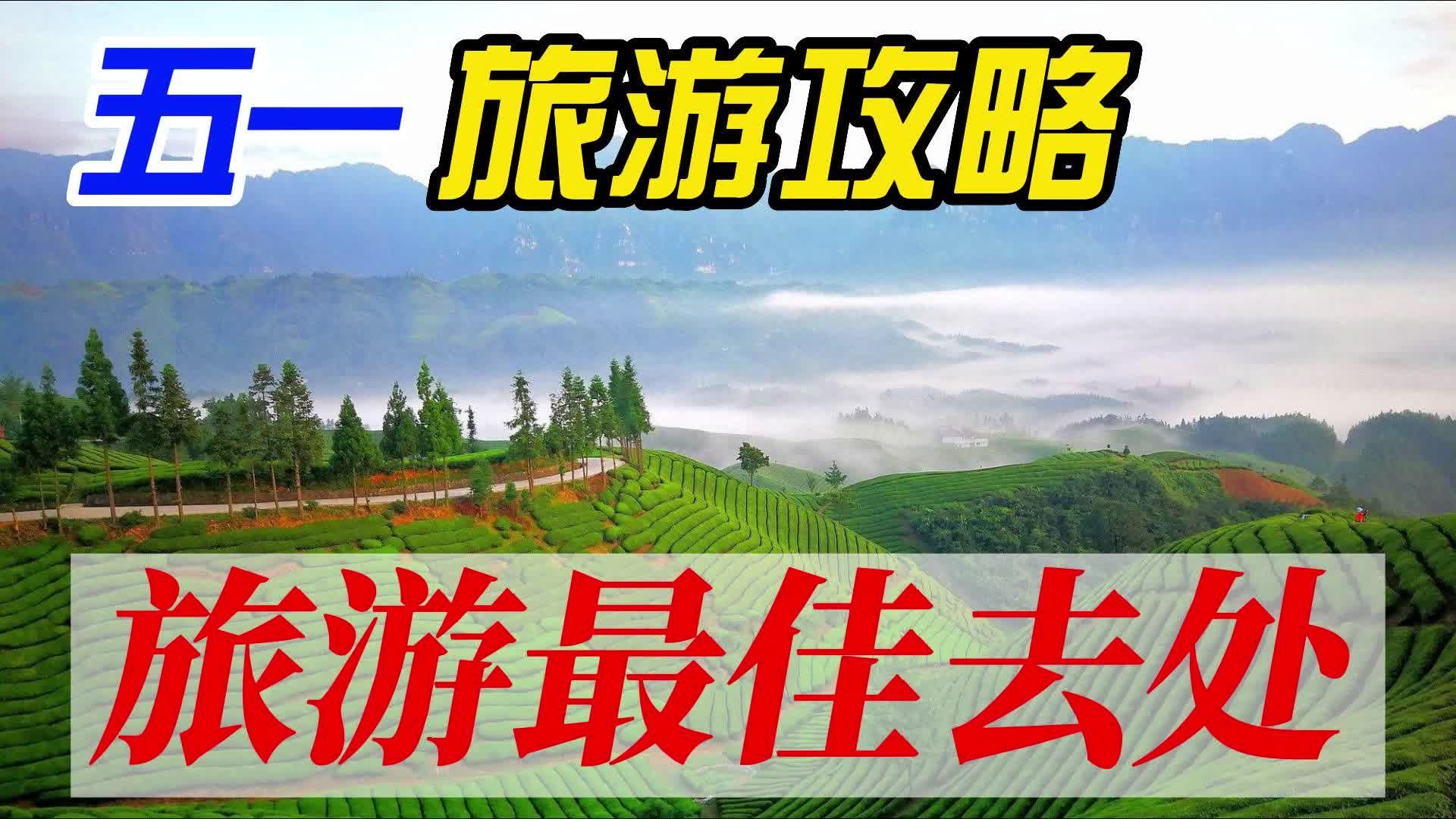 五一假期旅游攻略大全超详细插图 五一假期旅游攻略大全超详细插图
