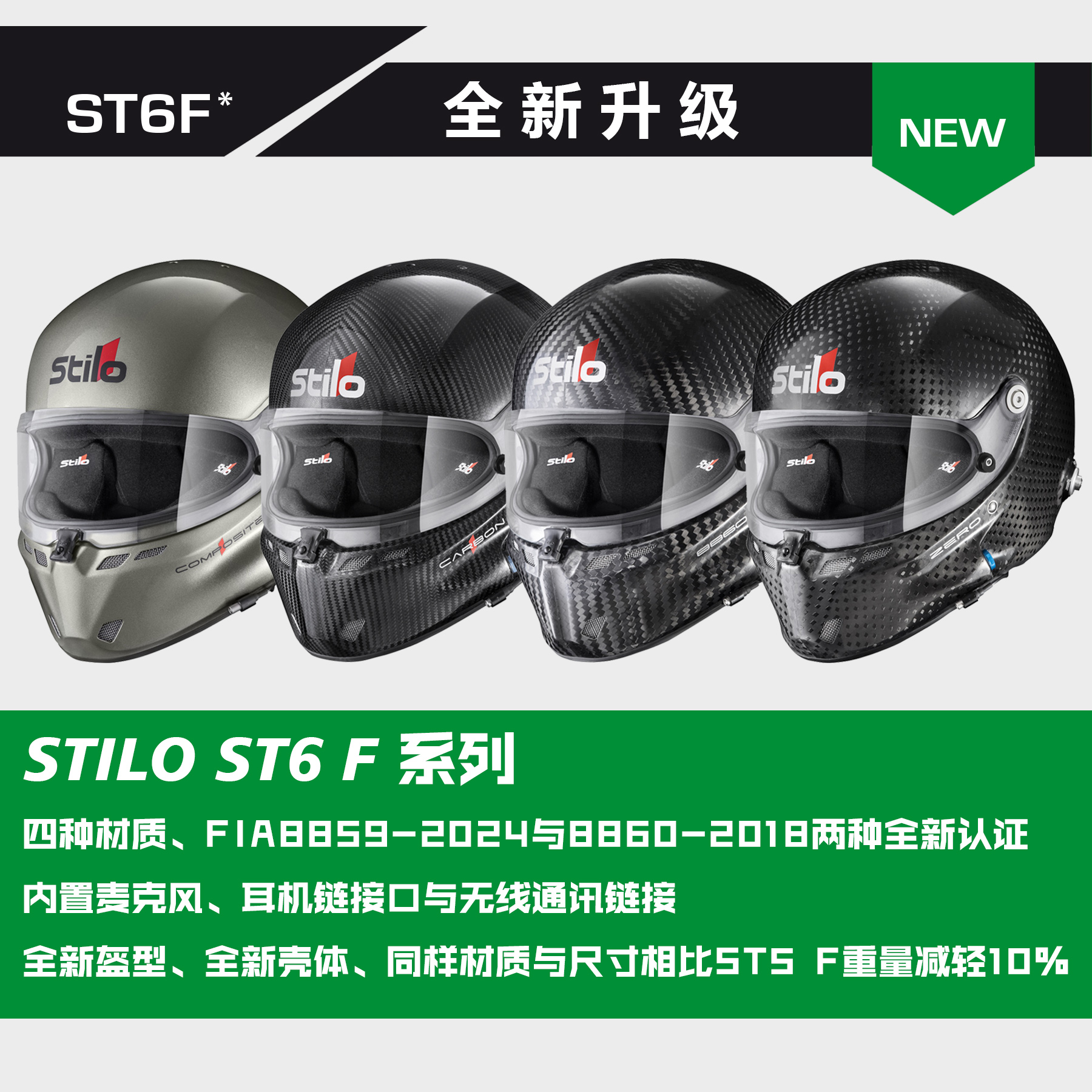 STILO ST6 FN碳纤维头盔：FIA8859-2024认证，赛道安全新标杆！
