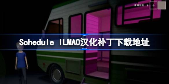 Schedule ILMAO汉化补丁下载地址 Schedule I汉化补丁在哪下载