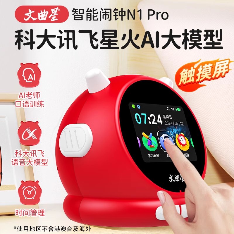 文曲星AI智能闹钟N1pro：孩子的专属时间管理神器，家长们的福音！