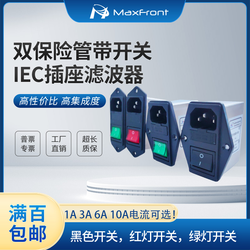 IEC机箱EMI交流电源滤波器220V双保险开关插座三合一净化MT210ID：保护你的设备，享受纯净电力的神器！