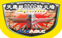 天鹰抗DDoS防火墙5.28