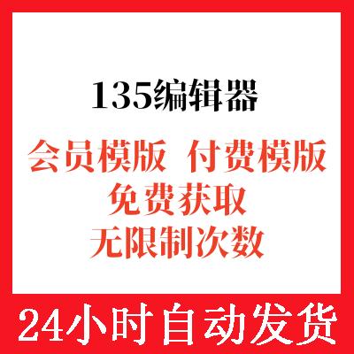 揭秘135编辑器：免费神器还是付费好帮手？
