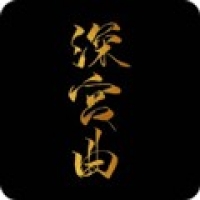 深宫曲下载