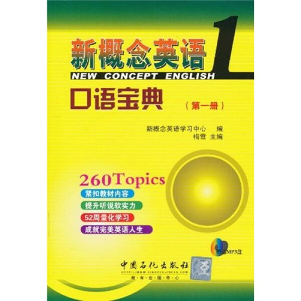 正版9成新图书《新概念英语口语宝典1》：口语提升的秘密武器，你值得拥有！