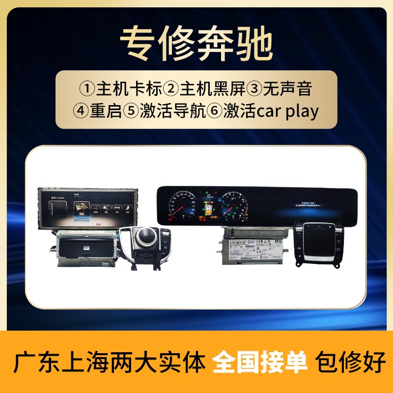 奔驰SEC/GLK/CLS 222音响DVD导航主机不开机黑屏怎么办？维修重启攻略来啦！