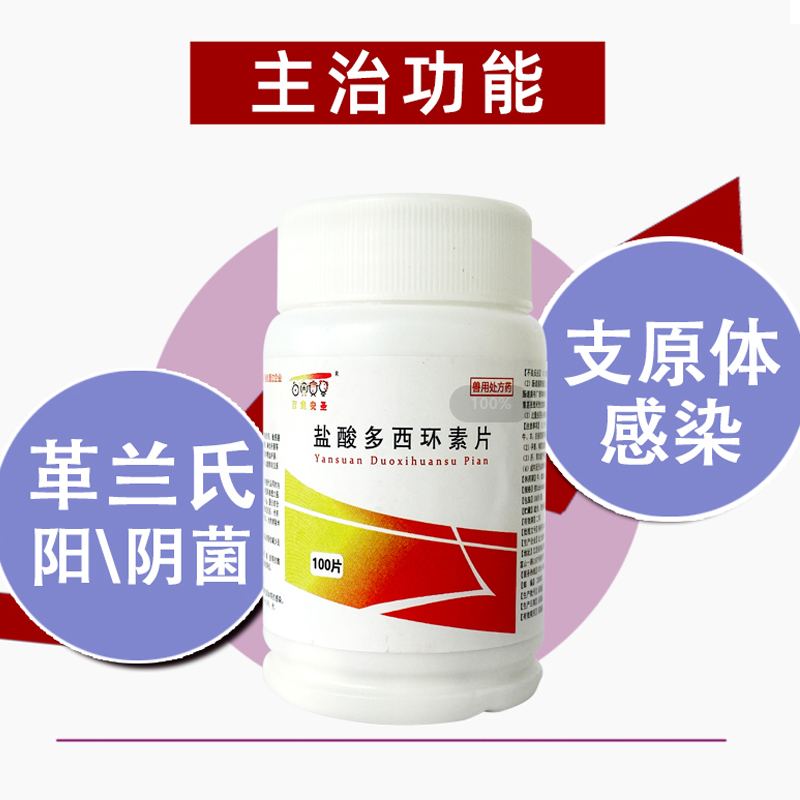 犬猫药盐酸多西环素片：宠物咳嗽药，狗狗鼻支治疗药，猫咪感冒药，犬窝咳克星！