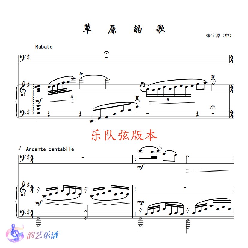 低音提琴《草原之歌》独奏谱+钢琴伴奏谱，张宝源的草原风情，超清乐谱大公开！