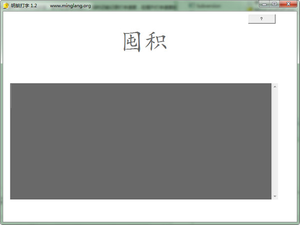 明朗打字v1.2免费版