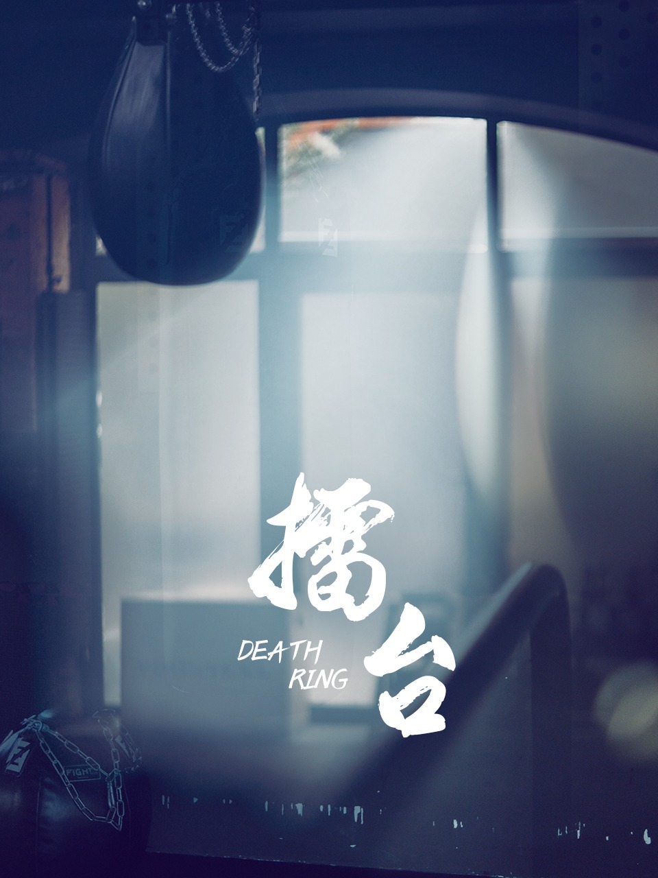 擂台