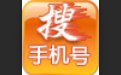 手机号搜索1.2