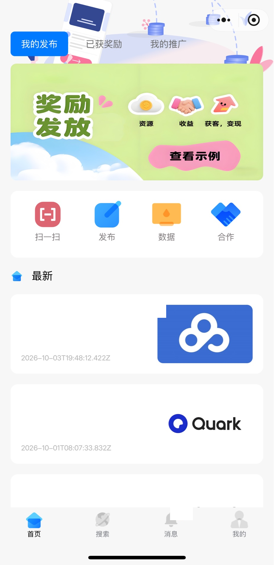 奖励发放助手小程序首页：顶部为「我的发布 / 已获奖励 / 我的推广」标签，中部是资源领取入口与扫一扫、发布、数据、合作四个快捷入口，下方为最新资源列表