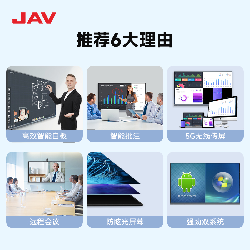 JAV智能会议平板：高效会议新标配，让工作更智能！