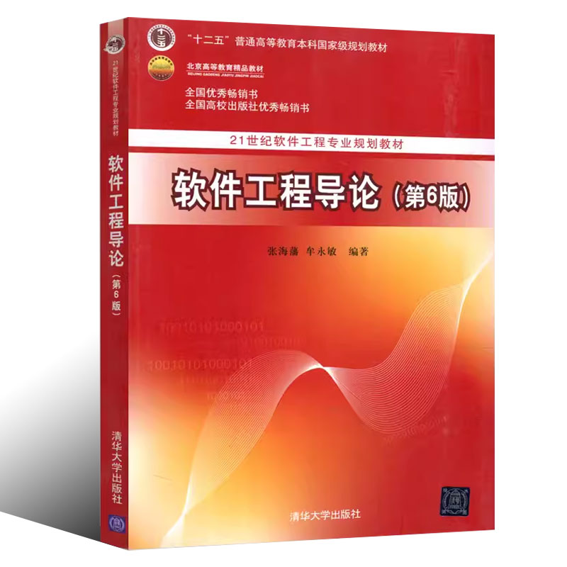 正版软件工程导论第六版：张海藩编著，你的软件工程师之路从这里开始！