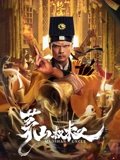 茅山叔叔