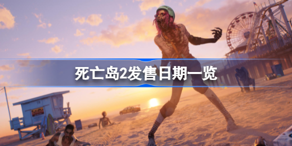 死亡岛2发售日期是多少号 死亡岛2发售日期一览