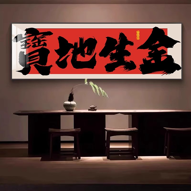 2025新款宝地生金字画国潮横幅书法挂画，财源广进开业送礼新潮流！