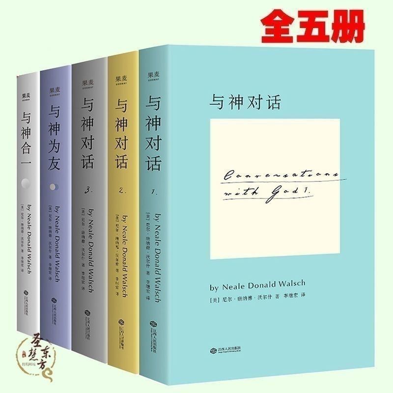 与神对话全集：5册心灵励志圣经，尼尔·唐纳德·沃尔什全新现货，重塑你的世界观！