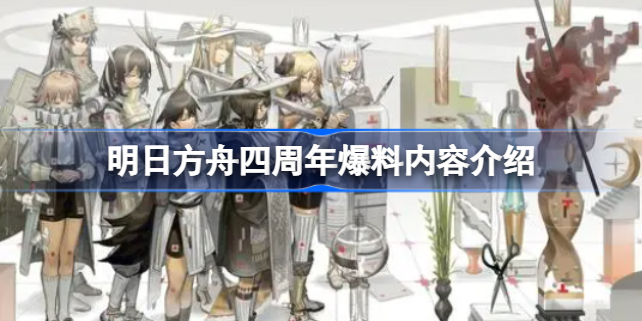 明日方舟四周年爆料内容介绍 明日方舟四周年爆料了哪些内容