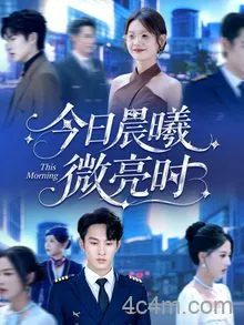 今日晨曦微亮时