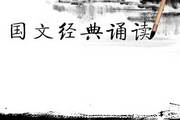 格鲁伯国文经典诵读1.0.3