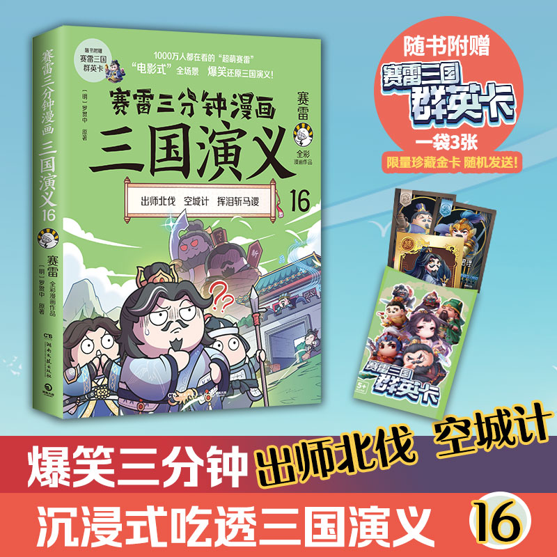 赛雷三分钟漫画三国演义16：空城计，比电影还燃的三国故事！