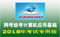 试点高校网络远程教育（电大）网考全国统考计算机应用基础模拟练习软件2018年考试专用版