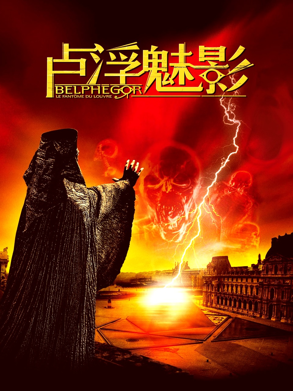 卢浮魅影