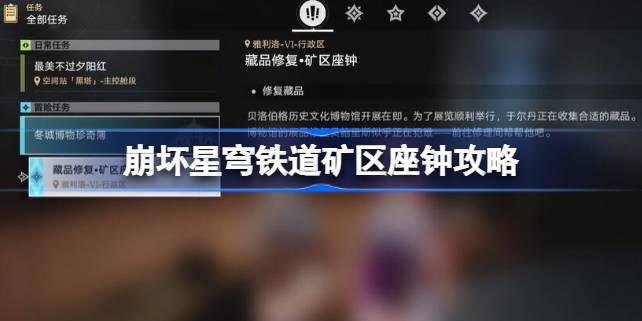 崩坏星穹铁道矿区座钟攻略 崩坏星穹铁道矿区座钟怎么修复