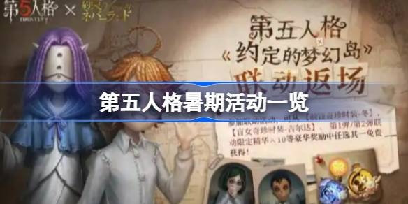 第五人格暑期活动一览 第五人格暑期活动有哪些