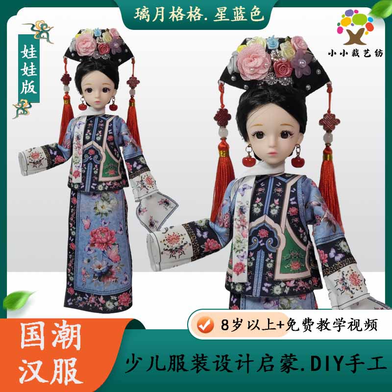 清代旗装女孩DIY古风汉服娃娃裁剪材料包：穿越时空的礼物，生日节日必备！