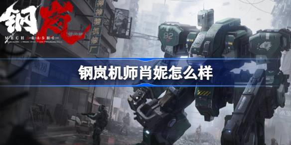 钢岚机师肖妮怎么样 钢岚肖妮角色强度解析