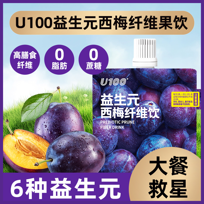 u100益生元西梅饮120ml：加州西梅汁的0脂瘦身新宠，大餐后的完美救星！