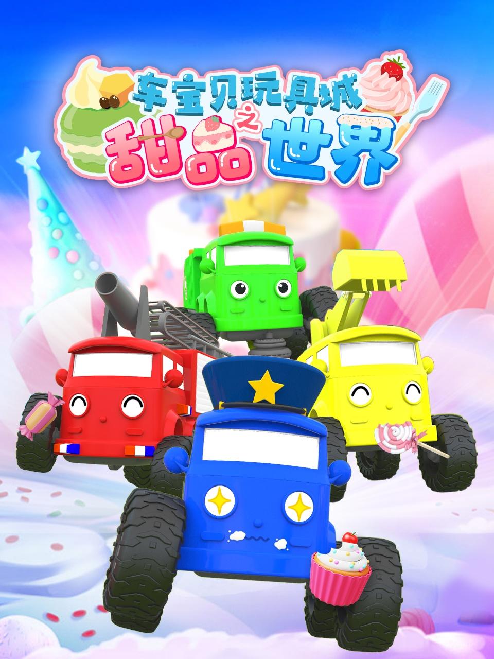 车宝贝玩具城之甜品世界