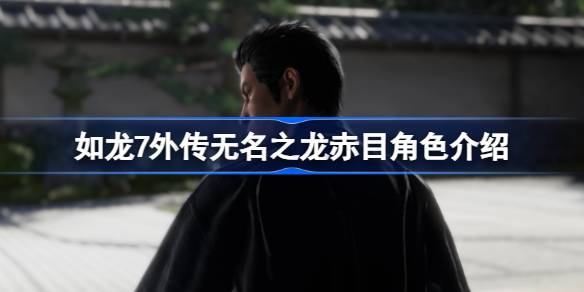 如龙7外传无名之龙赤目是谁 如龙7外传无名之龙赤目角色介绍