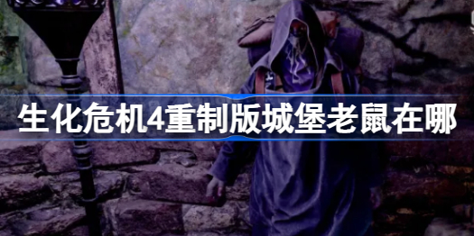 生化危机4重制版城堡老鼠在哪 生化4重制版城堡老鼠位置一览